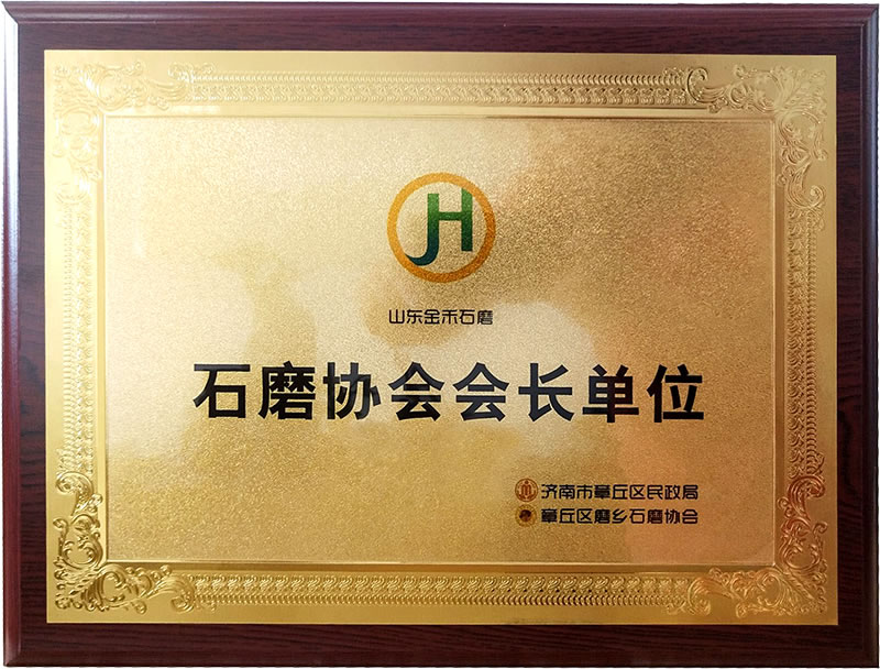 石磨協(xié)會(huì)會(huì)長(zhǎng)，石磨之鄉(xiāng)龍頭企業(yè)